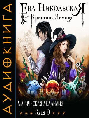 cover image of Магическая академия. Злая Э